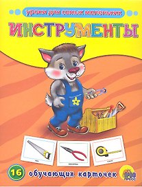 Инструменты
