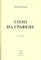 Соло на графене. Сценарий