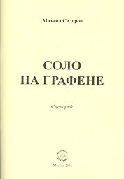 Соло на графене. Сценарий