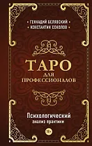 Таро для профессионалов. Психологический анализ практики