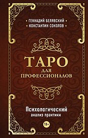 Таро для профессионалов. Психологический анализ практики