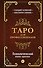 Таро для профессионалов. Психологический анализ практики - 0
