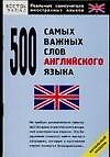 500 самых важных слов английского языка - 0
