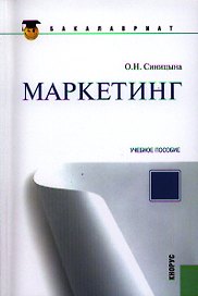 Маркетинг (для бакалавров)
