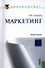 Маркетинг (для бакалавров) - 0