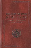 Педагогика Агни-Йоги. Основы духовного воспитания