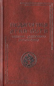 Педагогика Агни-Йоги. Основы духовного воспитания