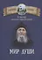 Мир души. По творениям схиигумена Саввы (Остапенко) - 0