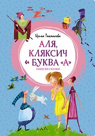 Аля, Кляксич и буква "А". Повести-сказки