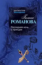 Последняя ночь с принцем: роман