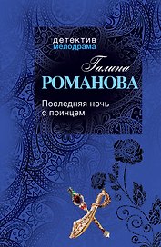 Последняя ночь с принцем: роман