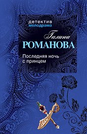 Последняя ночь с принцем: роман