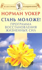 Стань моложе! Программа восстановления жизненных сил.[Текст]