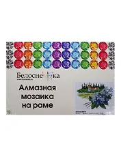 Алмазная мозаика на раме Незабудки (109-ST-R) (20х30) (12+) (Белоснежка) (упаковка)