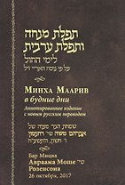 Минха Маарив в будние дни