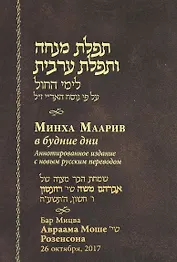 Минха Маарив в будние дни