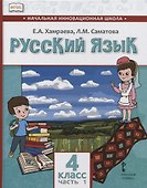 Русский язык. 4 класс. Учебник для общеобразовательных организаций с родным (нерусским) языком обучения. В двух частях. Часть 1 - 0