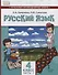 Русский язык. 4 класс. Учебник для общеобразовательных организаций с родным (нерусским) языком обучения. В двух частях. Часть 1 - 0