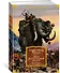 Дитя из слоновой кости (с илл.) - 1