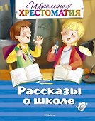 Рассказы о школе. Школьная хрестоматия - 0