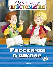 Рассказы о школе. Школьная хрестоматия