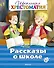 Рассказы о школе. Школьная хрестоматия - 0