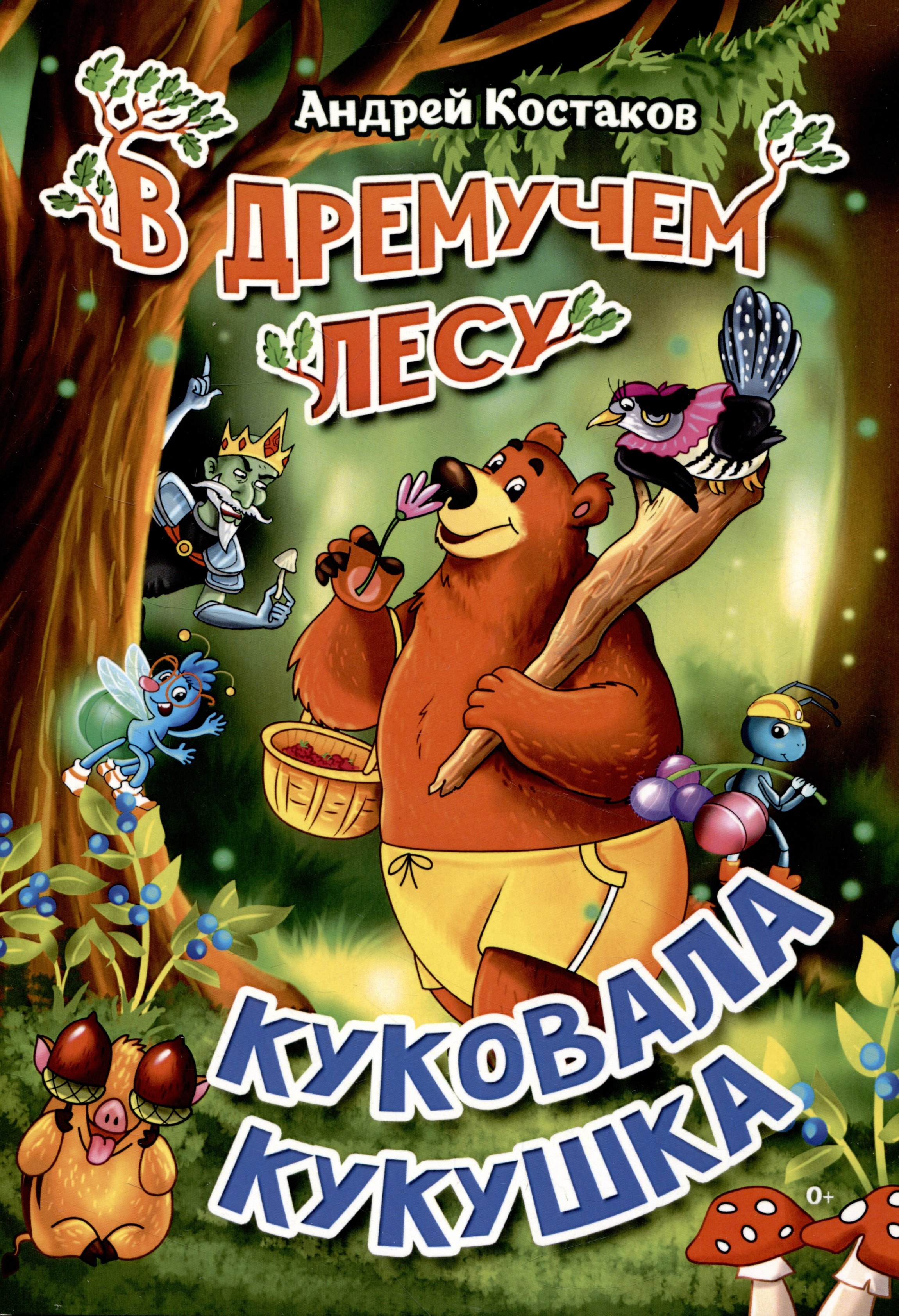 

В дремучем лесу куковала кукушка