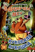 В дремучем лесу куковала кукушка
