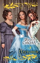 Плутовки : роман