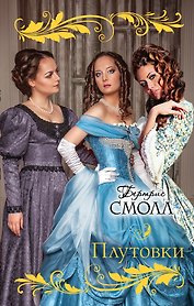 Плутовки : роман