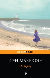 На берегу : роман
