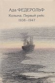Колыма. Первый рейс. 1938–1947 - 0