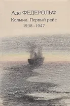 Колыма. Первый рейс. 1938–1947