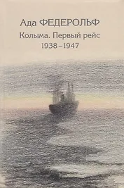 Колыма. Первый рейс. 1938–1947