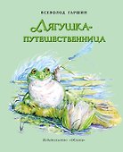 Лягушка-путешественница - 0