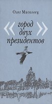 Город двух президентов