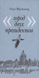 Город двух президентов