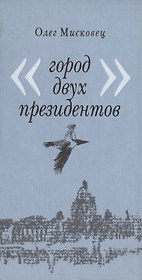 Город двух президентов
