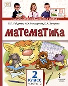 Математика. 2 класс. Учебное пособие. В 2-х частях. Часть 2 - 0