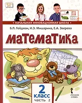 Математика. 2 класс. Учебное пособие. В 2-х частях. Часть 2