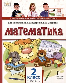 Математика. 2 класс. Учебное пособие. В 2-х частях. Часть 2