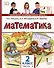 Математика. 2 класс. Учебное пособие. В 2-х частях. Часть 2 - 0