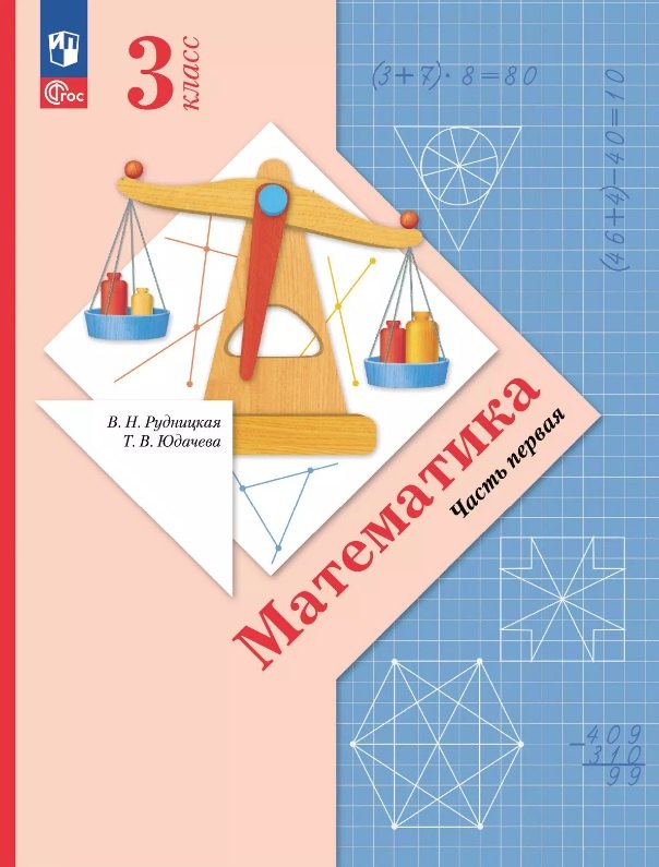 

Математика. 3 класс. Учебное пособие. В двух частях. Часть 1. ФГОС 2021