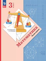 Математика. 3 класс. Учебное пособие. В двух частях. Часть 1. ФГОС 2021