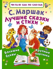 Лучшие сказки и стихи