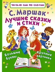 Лучшие сказки и стихи