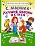 Лучшие сказки и стихи - 0