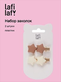 Набор заколок Звездочки матовые (2 штуки) (кофейные оттенки) (пластик) (4 см), Lafilaf