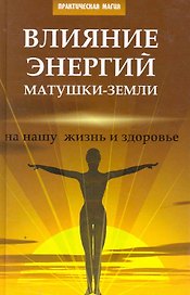 Влияние энергий Матушки-Земли на нашу жизнь