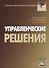 Управленческие решения: Учебник для бакалавров, 8-е изд.(изд:8) - 1